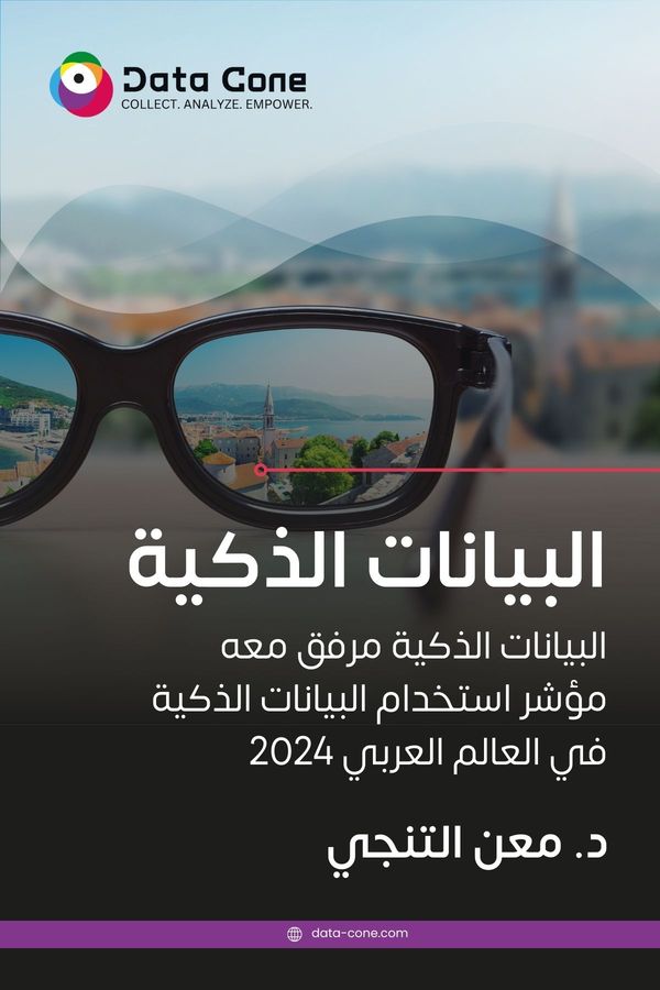 البيانات الذكية، مرفق معه مؤشر استخدام البيانات الذكية في العالم العربي 2024